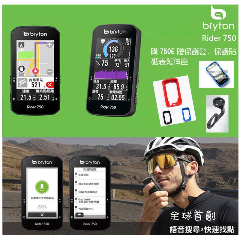 【贈750保護套】~Bryton Rider 750E GPS導航碼錶+鋁合金延伸座 GPS全彩螢幕+全球首創語音搜尋