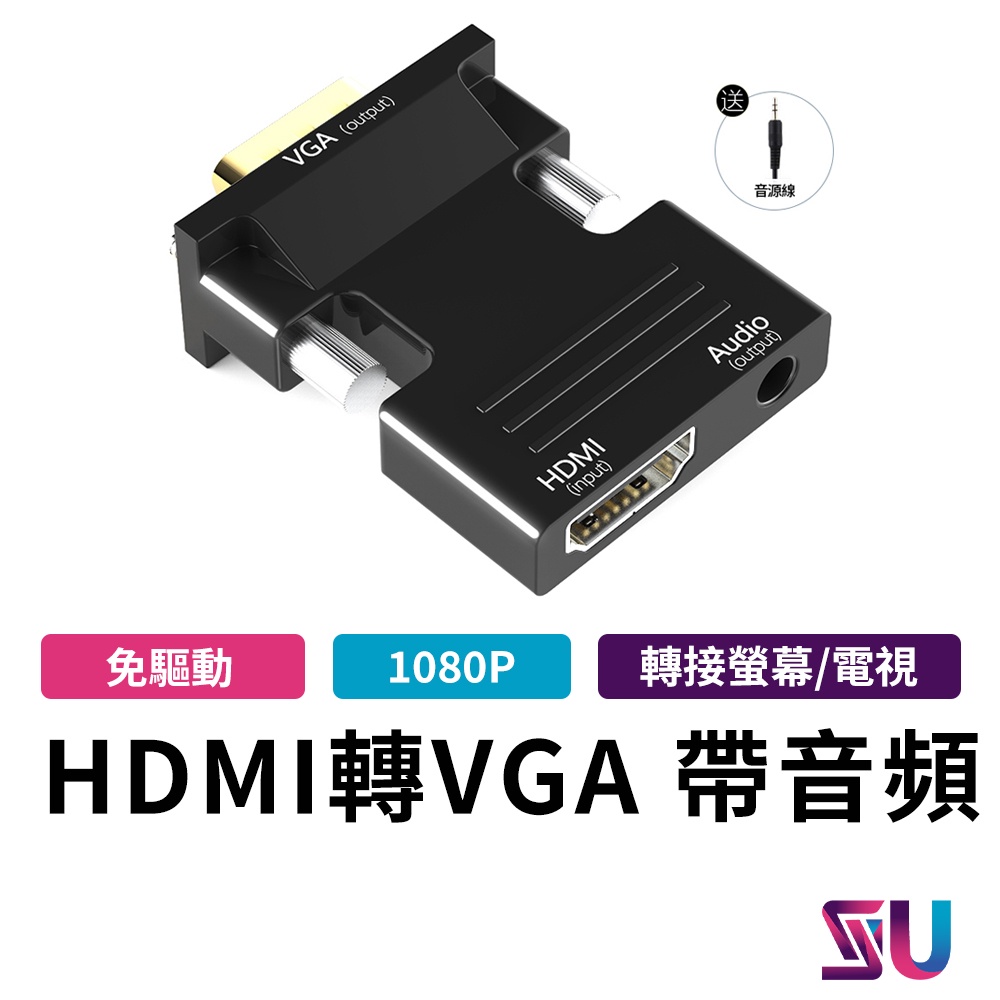 hdmi轉vga轉換器 轉接頭1080P (附音源孔/音源線) 螢幕轉接頭 VGA轉接頭 HDMI轉接頭