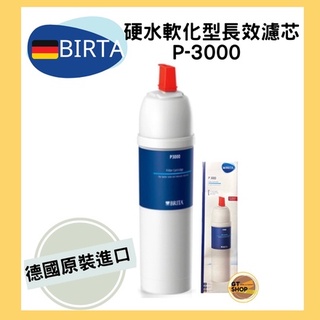 現貨隔日到貨【德國BRITA】 德國原裝公司貨 P3000 硬水軟化型長效型濾心 原裝進口 P3000濾芯