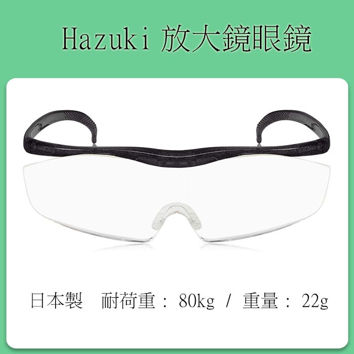 [現貨當日出] 日本製 Hazuki 放大鏡眼鏡 (大鏡面款) 放大1.6倍 1.32倍，1.85倍 35%抗藍光