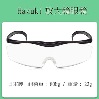 [現貨當日出] 日本製 Hazuki 放大鏡眼鏡 (大鏡面款) 放大1.6倍 1.32倍，1.85倍 35%抗藍光
