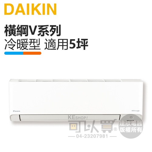 DAIKIN 大金 ( FTXM28VVLT / RXM28VVLT ) 5坪【橫綱V】變頻冷暖一對一分離式冷氣