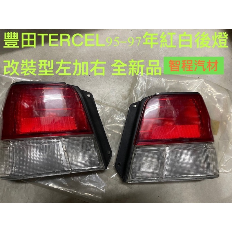 豐田TERCEL紅白後燈改裝型新品（ㄧ組左/右）