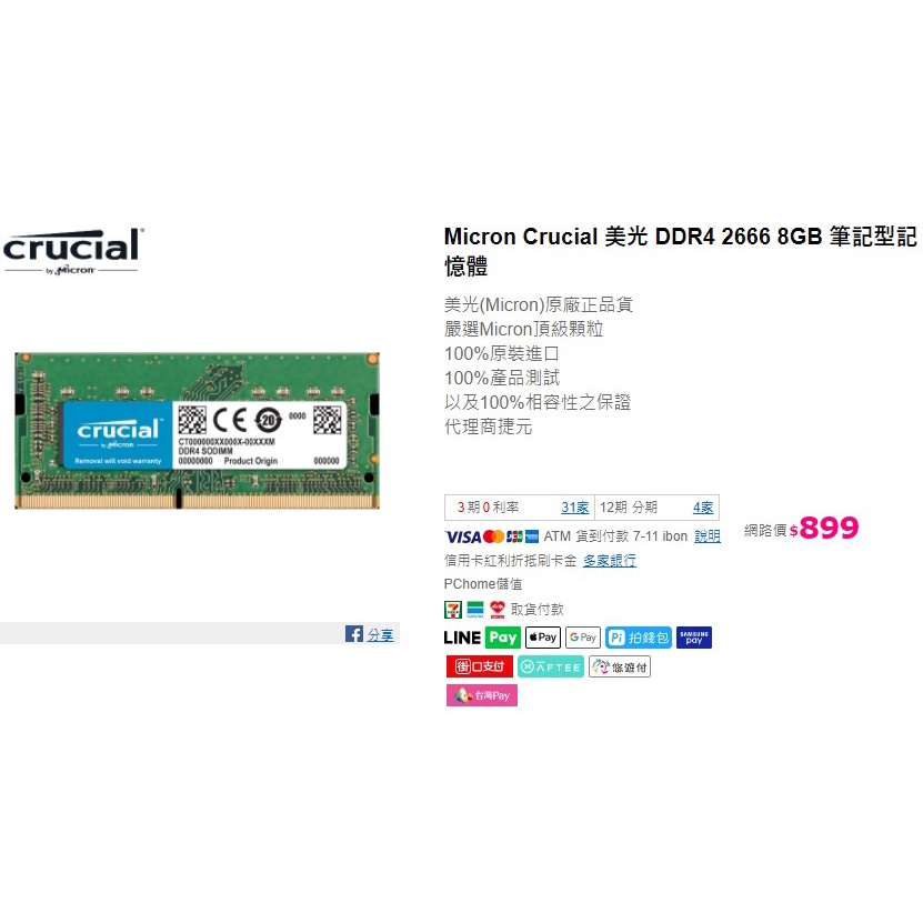 筆電記憶體 CRUCIAL 美光 DDR4-2666 8GB