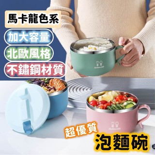 泡麵碗 不鏽鋼泡麵碗 北歐風泡麵杯 馬卡龍色系泡麵杯 保鮮碗 環保碗 便當碗 隔熱防燙 附蓋帶濾水孔 加大容量
