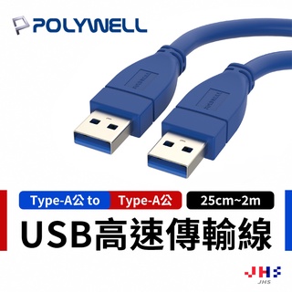 【POLYWELL】寶利威爾 USB3.0 Type-A 公對公 高速傳輸線 充電線 快充線 安卓線 USB線 usb