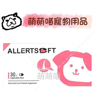 【萌萌喵】✨10%蝦幣✨冷藏超取宅配免運費【犬敏舒】犬敏舒皮膚型 益生菌加強型 高雄