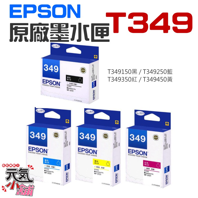 【台灣現貨】EPSON 原廠墨水匣 T349 黑 藍 紅 黃（單個售價）＃WF-3721