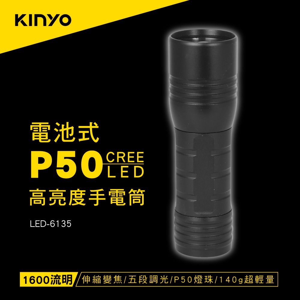 【現貨附發票】KINYO 耐嘉 電池式 P50 LED高亮度手電筒 照明燈 露營燈 LED手電筒 1入 LED-6135