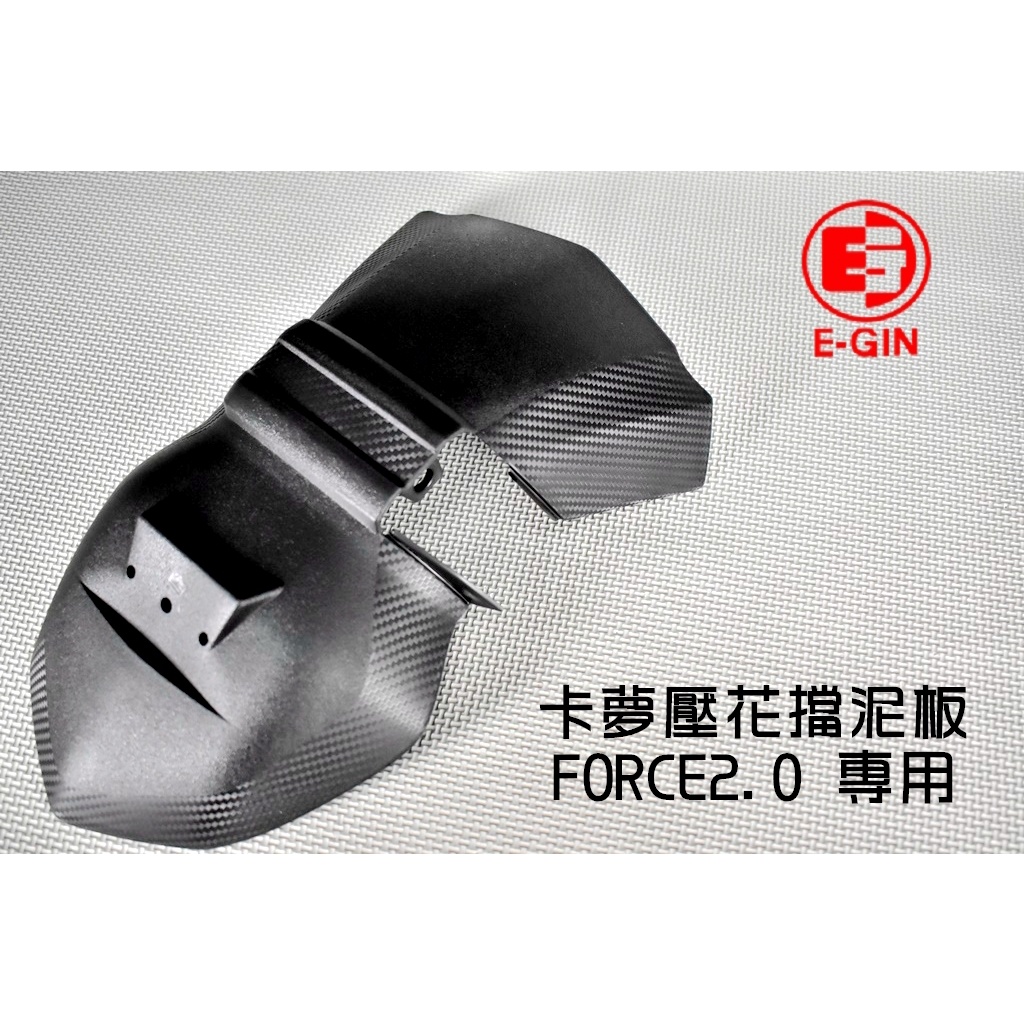 E-GIN 一菁 卡夢壓花 後土除 小土除 擋泥板 加大 防噴濺 適用於 FORCE2.0 FORCE 二代 2.0