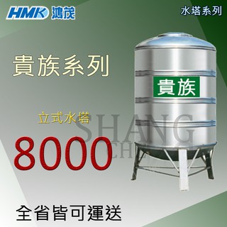 (下單前先詢問運費) 【直立附腳架】鴻茂 貴族系列 8000 8頓 厚度0.6 ST水塔 不鏽鋼水塔 白鐵水塔