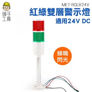 頭手工具 紅綠警示燈 蜂鳴警示燈 多層警示燈 監控裝置燈 故障警示燈 工程警示燈 長亮蜂鳴 RGLB24V