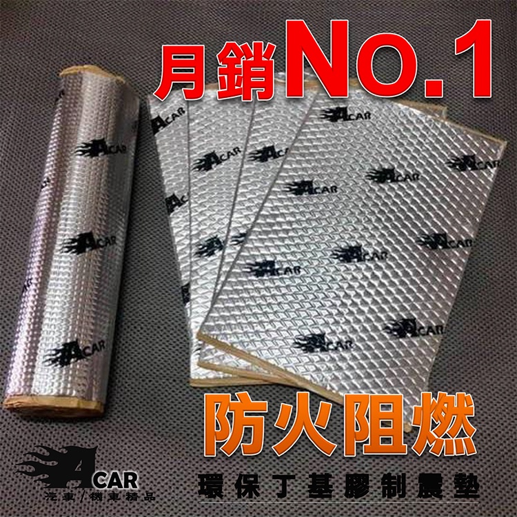 單片_買8片送2【雙SGS認證】Acar汽車制震墊 防火阻然丁基膠制震墊  鋁箔制震墊 吸音棉 隔音棉 隔音墊