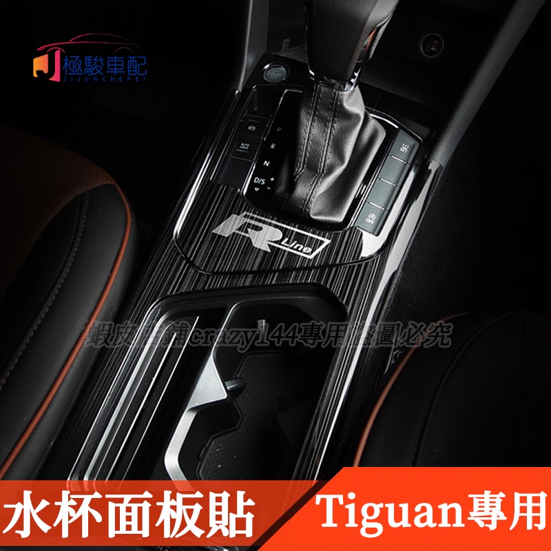 17-22款VW 福斯 Tiguan 改裝 中控排檔框 中控排擋框 水杯面板貼 車內裝飾