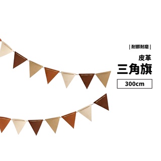 全新現貨 贈收納袋 皮革 三角旗 四色旗 掛旗 3米 掛繩 露營 野餐 野營 聖誕 生日派對 裝飾 帳篷 天幕 佈置