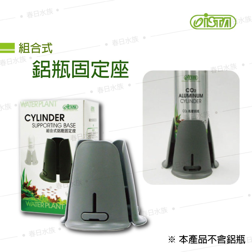 春日水族 伊士達ista 組合式鋁瓶固定座co2鋁瓶底座水草缸草缸二氧化碳配件 蝦皮購物