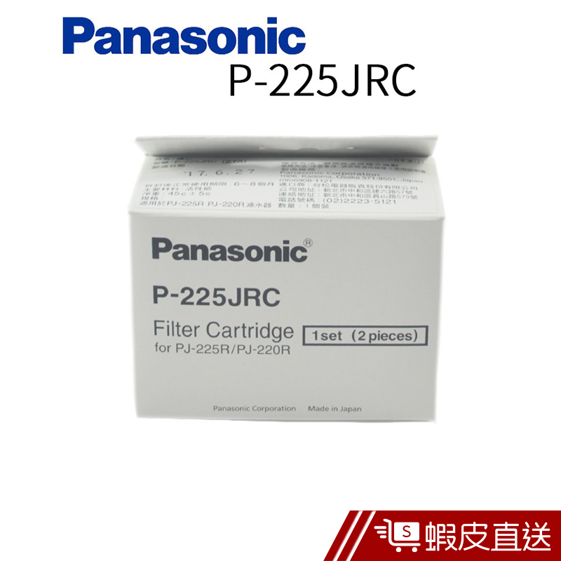 Panasonic 國際牌淨水器濾心 P-225JRC  現貨 蝦皮直送