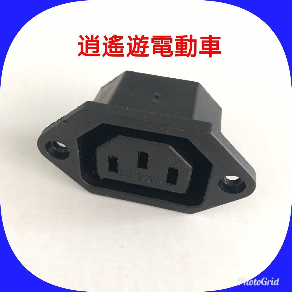 【現貨】充電座｜捷安特頭充電座 電動車 電動自行車