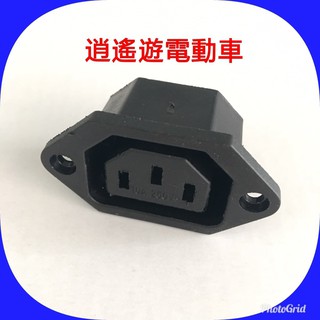 【現貨】充電座｜捷安特頭充電座 電動車 電動自行車