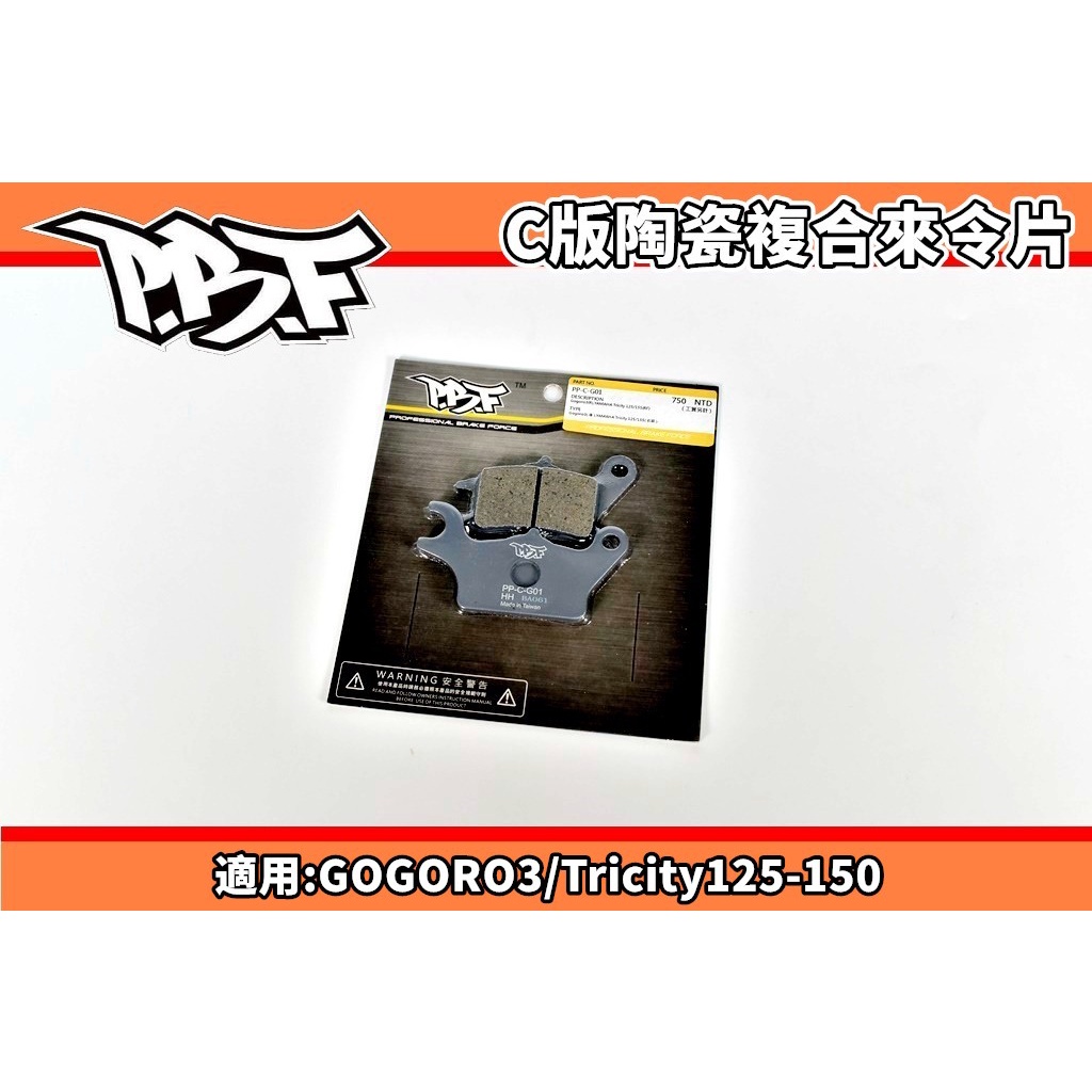 暴力虎 PBF | C版 陶瓷複合來令片 來令 煞車皮 適用 GOGORO3 GGR3 Tricity 125-150