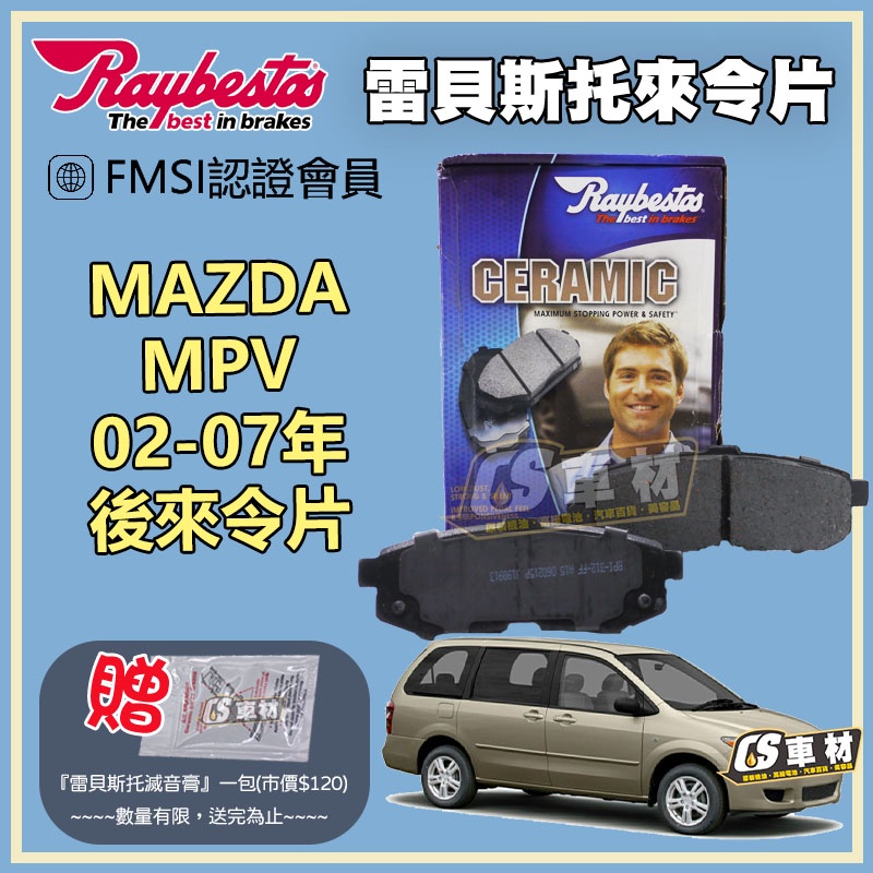 CS車材 Raybestos 雷貝斯托 適用 MAZDA 馬自達 MPV 02-07年 後 來令片 煞車片 後來令片
