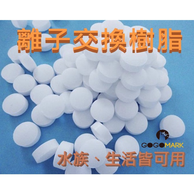 【GoGoMark】食品級 離子交換樹脂再生劑【行家用】 交換樹脂 水族可用 飲水機 洗碗機 軟水鹽 蛋白棉 水質調理