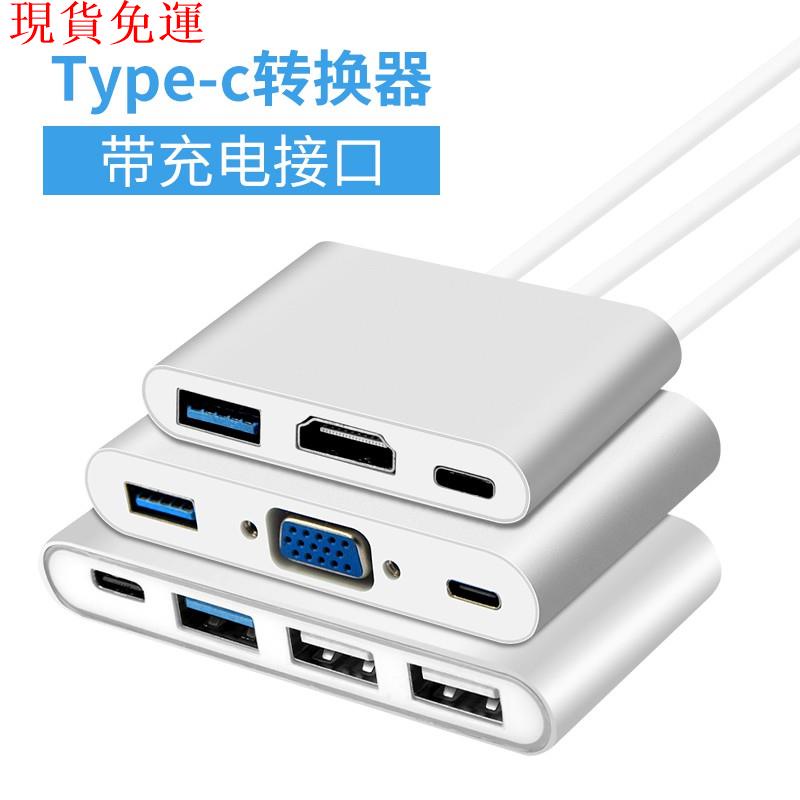 【熱銷爆款】Type-C轉換器USB蘋果MacBook電腦配件pro新air轉接頭VGA網線千兆HD