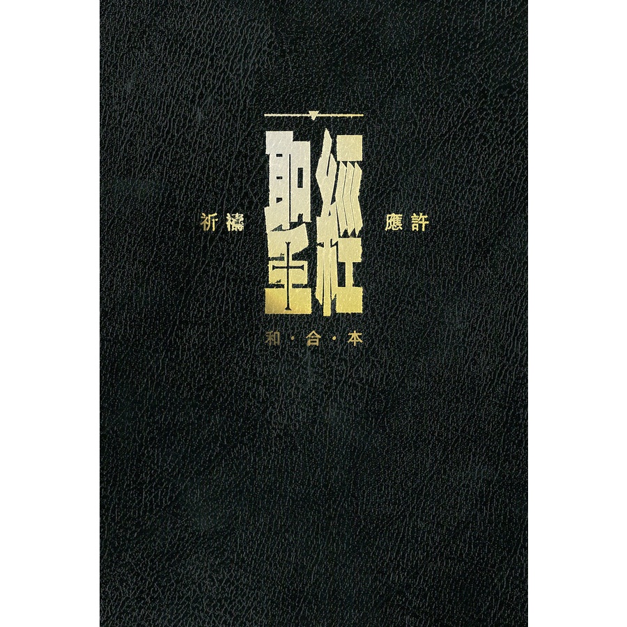 中文聖經 (13.5 x 19.6 x 3.5.和合本.祈禱應許版.黑色硬面.白邊) CAT1990