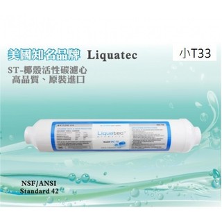 <<全新現貨-10支組合裝>>【NSF認證】美國Liquatec後置小T33椰殼活性碳濾芯10英吋