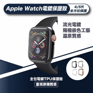 Apple Watch錶殼 5 4 3 2 1 代 40 44 mm 全包電鍍TPU保護殼 現貨+預購