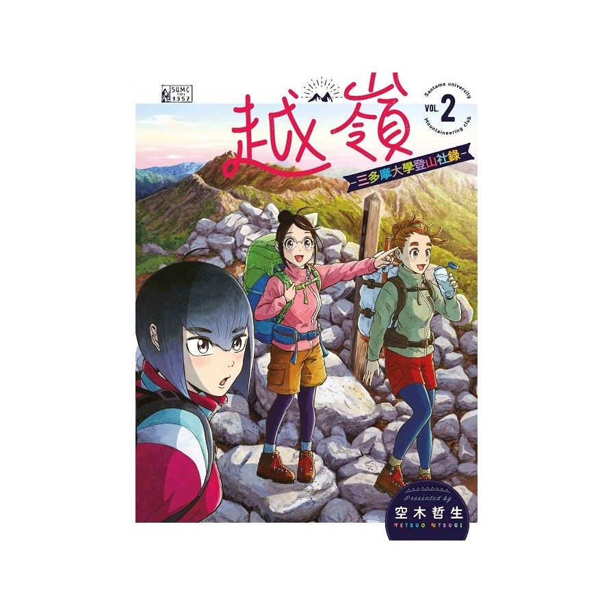越嶺 2 三多摩大學登山社錄 空木哲生 墊腳石購物網 蝦皮購物