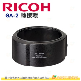 理光 RICOH GA-2 轉接環 GA2 可裝49mm濾鏡 適用 GR IIIx GRIIIx GR3x