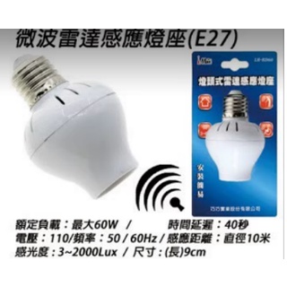 (台灣公司貨/泡殼包裝) E27感應燈座 省點 裝了讓家裡的燈變得更智能 E27燈座 感應燈 LED燈泡不得超過20W