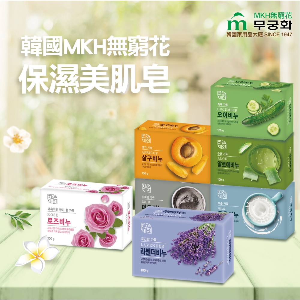 現貨 韓國 MKH 身體皂 無窮花 保濕美肌皂 蘆薈/小黃瓜/杏桃/牛奶 保濕 SPA 放鬆泥皂 100g 香皂