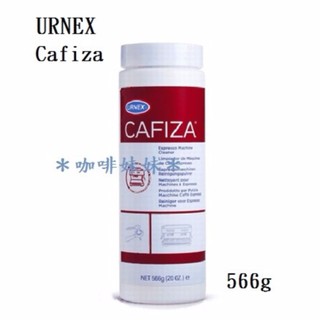 【咖啡妹妹】URNEX Cafiza 咖啡機 清潔劑 566g