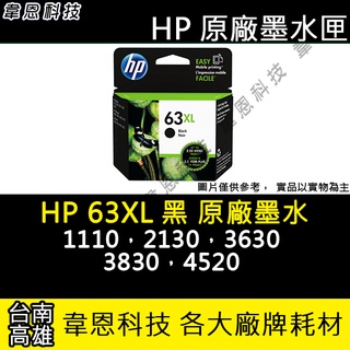【高雄韋恩科技】HP 63XL 黑色 原廠墨水匣 1110，2130，3630，3830，4520
