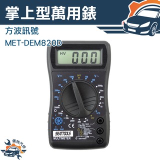 『儀特汽修』三用電錶 LED顯示 掌上型三用電錶 萬用電錶 數字三用電錶 MET-DEM820D