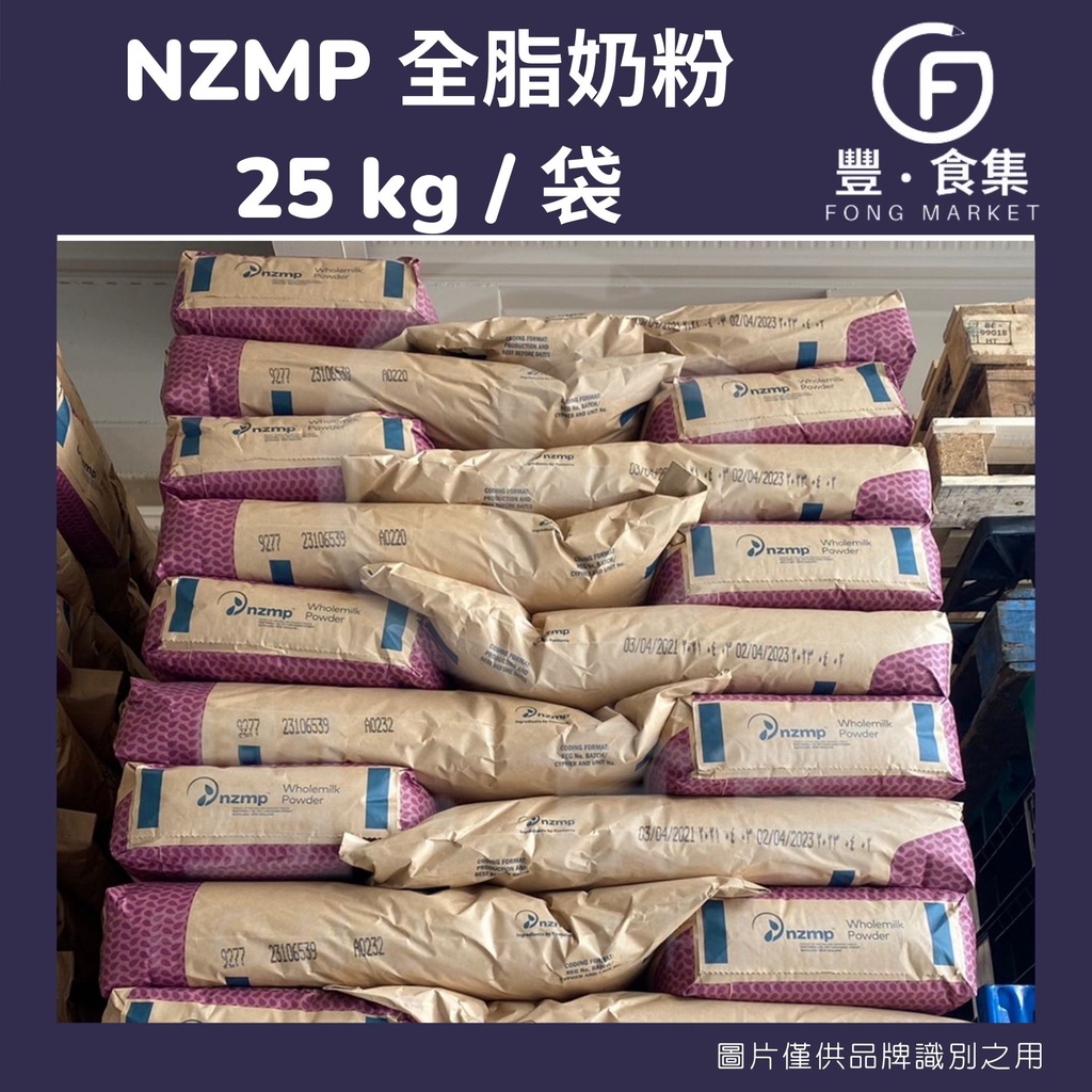 【豐食集】*免運*NZMP 全脂奶粉 脫脂奶粉 25kg 台中自取優惠.原料.食品.烘焙.紐西蘭.安佳.牛奶.牛乳.奶粉