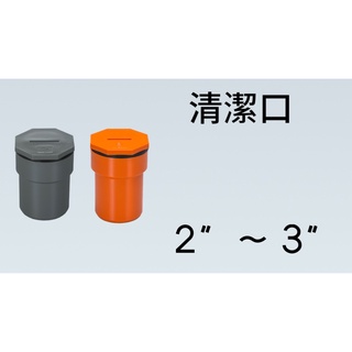 管管🚀🚀【附發票】2" ~ 3" SJ 南亞 塑膠另件 PVC清潔口 清潔短管 清除口接頭