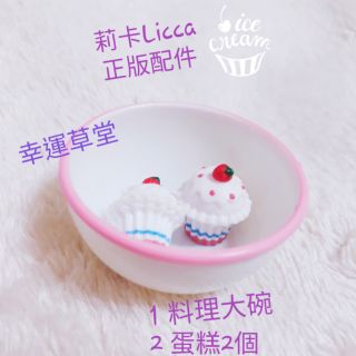 莉卡娃娃配件 licca 娃娃配件 料理器具 莉卡 料理大碗 &草莓蛋糕 幸運料理組合/ 莉卡正版 散貨 / 兒童玩具