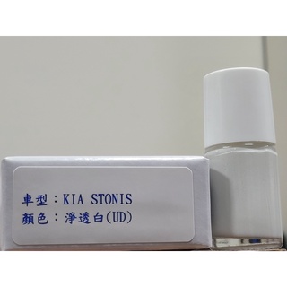 ＜名晟鈑烤＞艾仕得Cromax 原廠配方點漆筆.補漆筆 KIA 奇亞 STONIC 顏色：淨透白(UD)