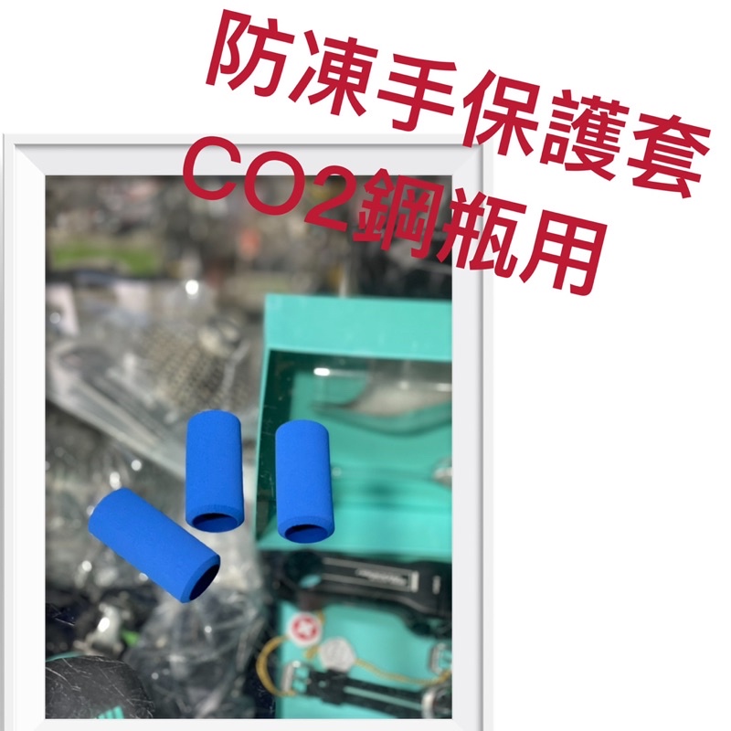 （J.J.Bike) 防凍套 鋼瓶防凍保護套 CO2鋼瓶 公路車 自行車 單車 充氣工具