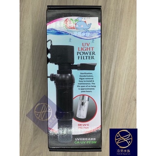 [冷男水族] 小螃蟹- UV 殺菌燈 過濾器 5W 殺菌 除臭