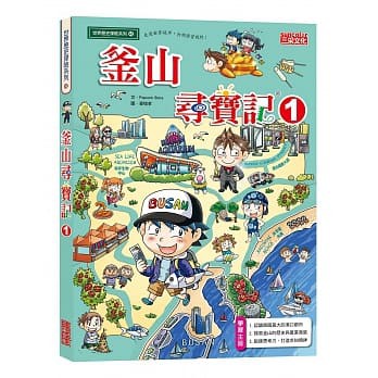 【玩具倉庫】【三采文化】世界歷史探險 尋寶記48：釜山尋寶記1 尋寶記 各國歷史 地理 文化 冒險漫畫 故事書 漫畫