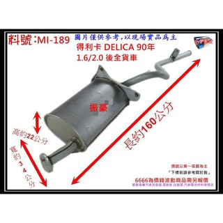 得利卡 DELICA 90年 1.6/2.0 後全 貨車 排氣管 消音器 三菱 料號 MI-189 另有現場代客施工