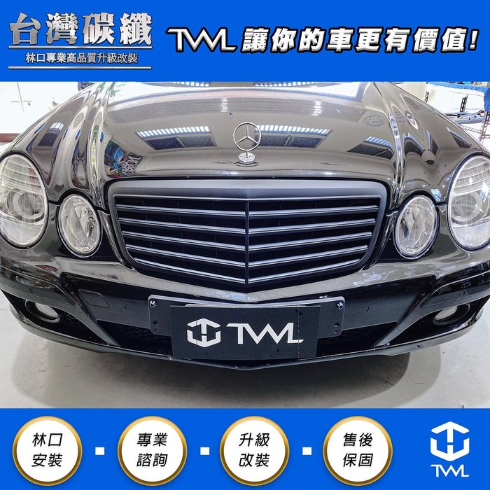 TWL台灣碳纖 BENZ W211 消光黑 水箱罩 E200 E280 E350 E63 07 08 09年小改款