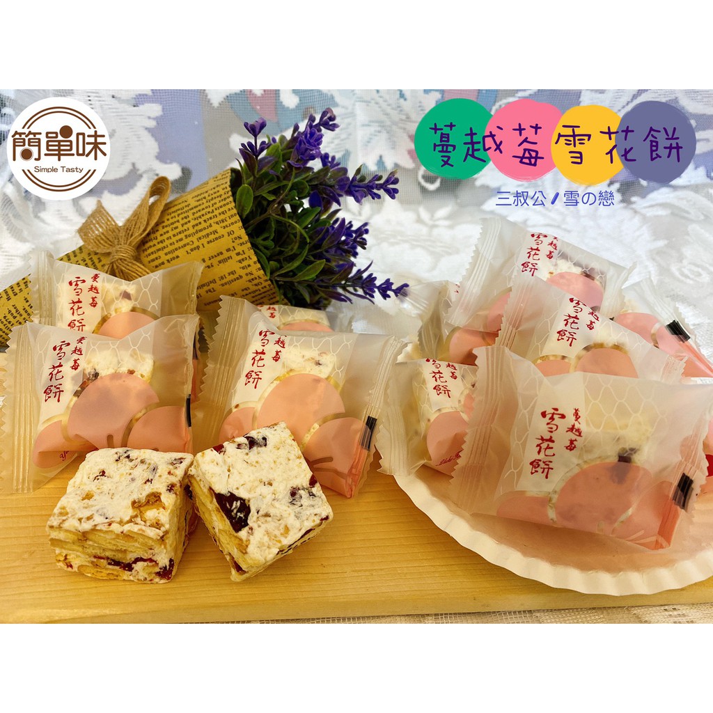 🥝『簡單味』雪之戀  三叔公 多種口味雪花餅#1000g/#蔓越莓#美食#過年#伴手禮#零食#雪Q餅#婚禮