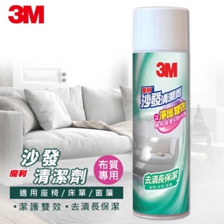 ‼️現貨‼️【3M 沙發清潔劑 450g】台灣製 窗簾 床墊 布藝 免水洗清潔專用