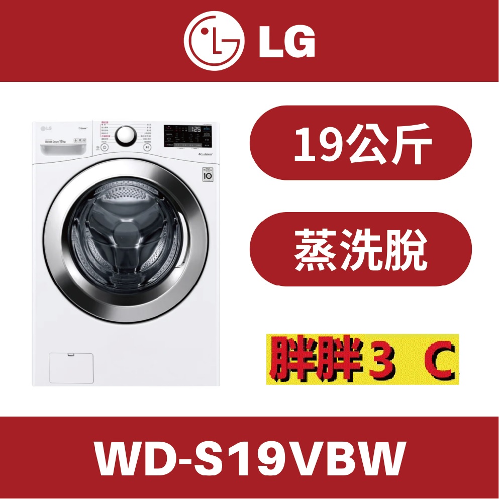 [胖胖3C ] LG 19公斤 WiFi滾筒洗衣機(蒸洗脫) 冰磁白  / WD-S19VBW