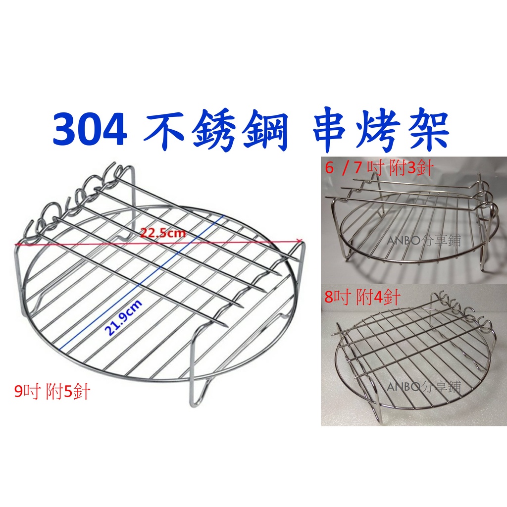 6吋 7吋 8吋 9吋 串燒 304不銹鋼  烤架 氣炸鍋配件 科帥 品夏 安晴 飛樂 飛利浦 Arlink 米姿 比依